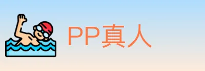 PP真人 logo